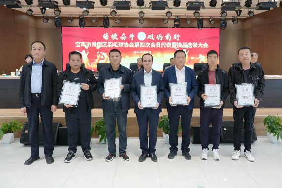 快讯 |凤翔区羽毛球协会换届大会在腾博会诚信为本酒业集团顺利召开