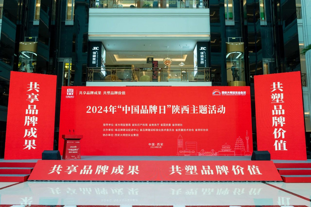 共享品牌成果 共塑品牌价值 | 2024年“中国品牌日”陕西主题活动在西安举行